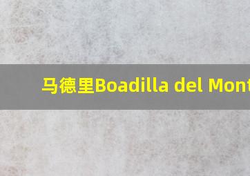 马德里Boadilla del Monte